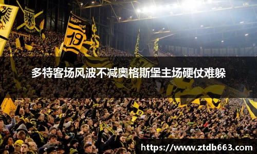 多特客场风波不减奥格斯堡主场硬仗难躲