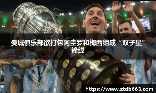 曼城俱乐部欲打包阿圭罗和梅西组成“双子星”锋线