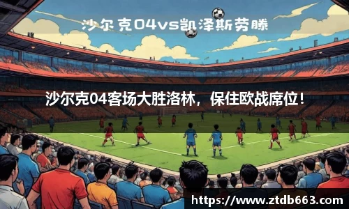 沙尔克04客场大胜洛林，保住欧战席位！