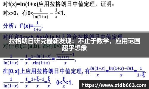 拉格朗日研究最新发现：不止于数学，应用范围超乎想象