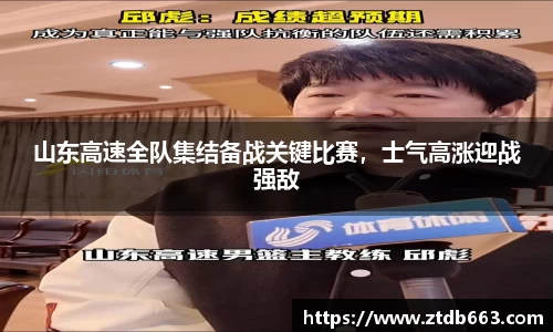 山东高速全队集结备战关键比赛，士气高涨迎战强敌