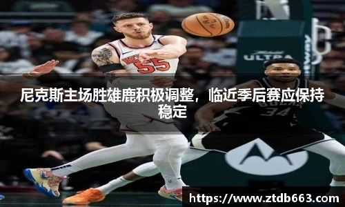 尼克斯主场胜雄鹿积极调整，临近季后赛应保持稳定
