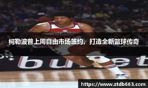 柯勒波普上周自由市场签约，打造全新篮球传奇