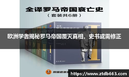 欧洲学者揭秘罗马帝国覆灭真相，史书或需修正