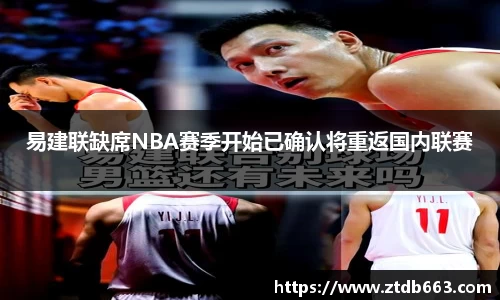 易建联缺席NBA赛季开始已确认将重返国内联赛