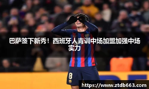 巴萨签下新秀！西班牙人青训中场加盟加强中场实力