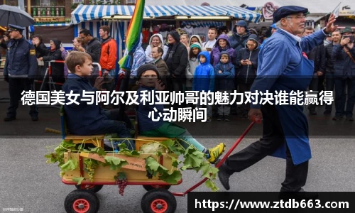 德国美女与阿尔及利亚帅哥的魅力对决谁能赢得心动瞬间
