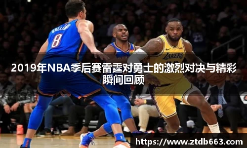2019年NBA季后赛雷霆对勇士的激烈对决与精彩瞬间回顾