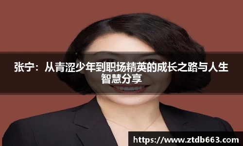 张宁：从青涩少年到职场精英的成长之路与人生智慧分享