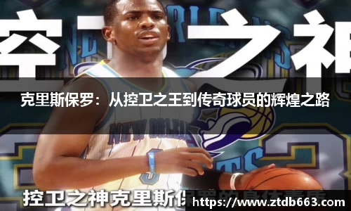 克里斯保罗：从控卫之王到传奇球员的辉煌之路