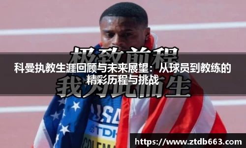 科曼执教生涯回顾与未来展望：从球员到教练的精彩历程与挑战