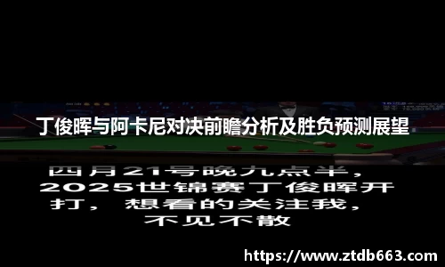 丁俊晖与阿卡尼对决前瞻分析及胜负预测展望