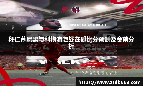 拜仁慕尼黑与利物浦激战在即比分预测及赛前分析