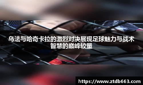 乌法与哈奇卡拉的激烈对决展现足球魅力与战术智慧的巅峰较量
