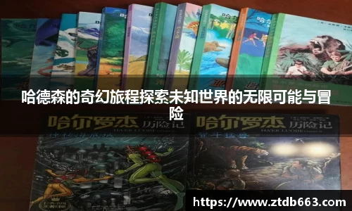 哈德森的奇幻旅程探索未知世界的无限可能与冒险