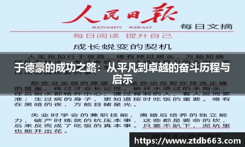 于德豪的成功之路：从平凡到卓越的奋斗历程与启示