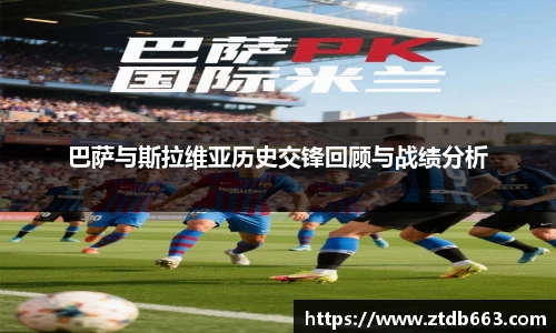 巴萨与斯拉维亚历史交锋回顾与战绩分析