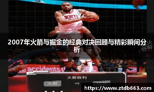 2007年火箭与掘金的经典对决回顾与精彩瞬间分析