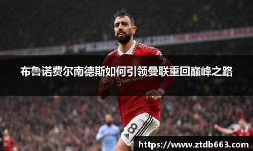 布鲁诺费尔南德斯如何引领曼联重回巅峰之路
