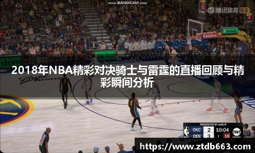 2018年NBA精彩对决骑士与雷霆的直播回顾与精彩瞬间分析