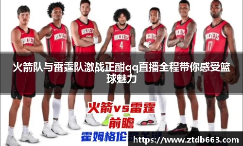火箭队与雷霆队激战正酣qq直播全程带你感受篮球魅力