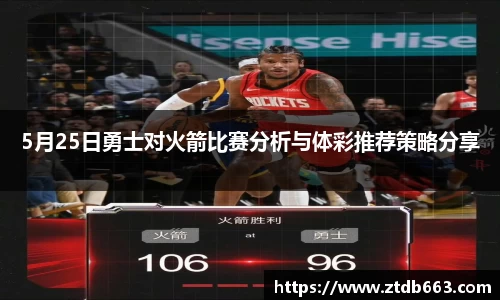 5月25日勇士对火箭比赛分析与体彩推荐策略分享