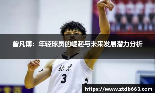 曾凡博：年轻球员的崛起与未来发展潜力分析