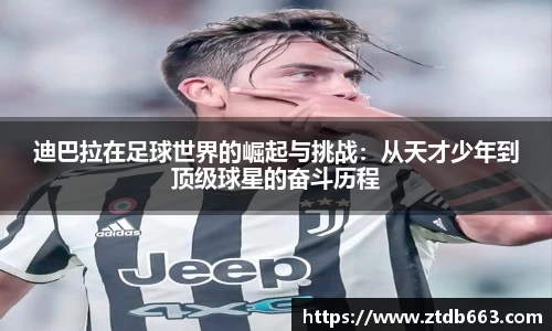 迪巴拉在足球世界的崛起与挑战：从天才少年到顶级球星的奋斗历程