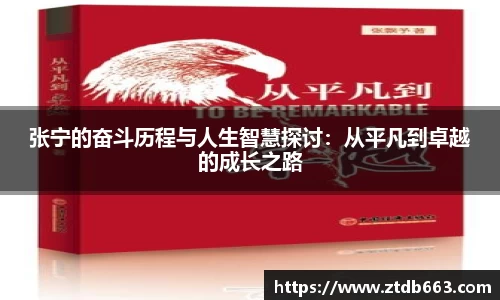 张宁的奋斗历程与人生智慧探讨：从平凡到卓越的成长之路