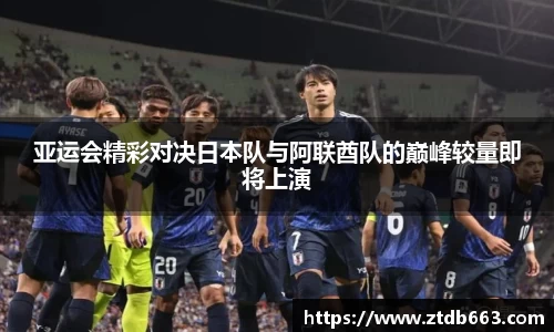 亚运会精彩对决日本队与阿联酋队的巅峰较量即将上演