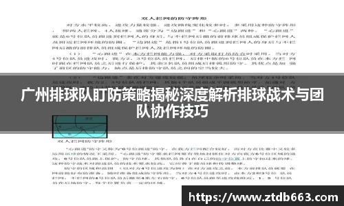 广州排球队盯防策略揭秘深度解析排球战术与团队协作技巧