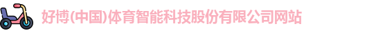 好博体育